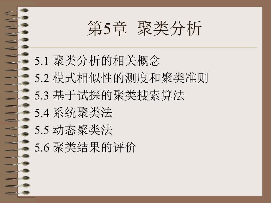 第5章聚类分析.课件_第2页