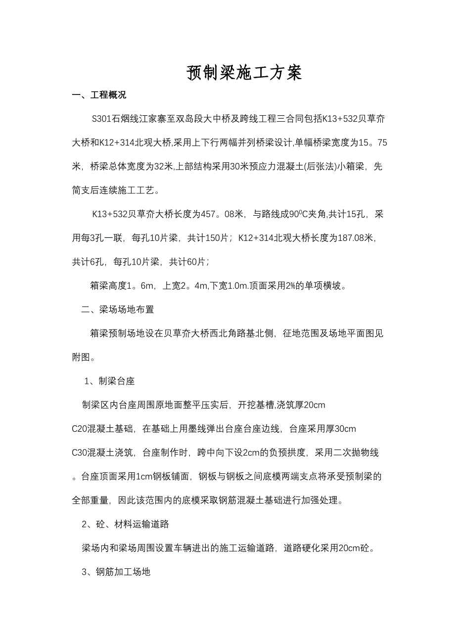 3米箱梁预制施工方案解析正规版(DOC 28页)_第1页