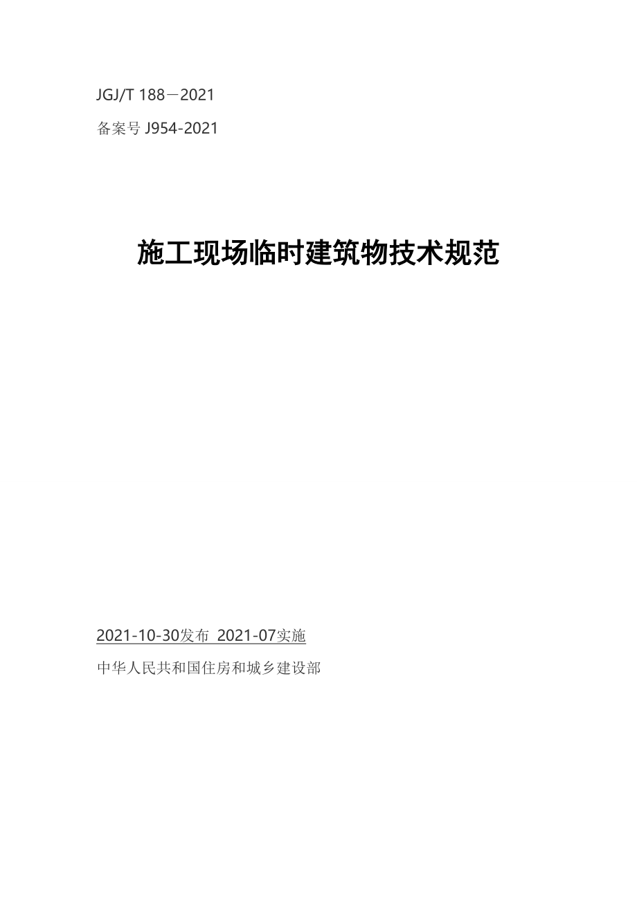 施工现场临时用电安全技术规范JGJ优质资料_第2页