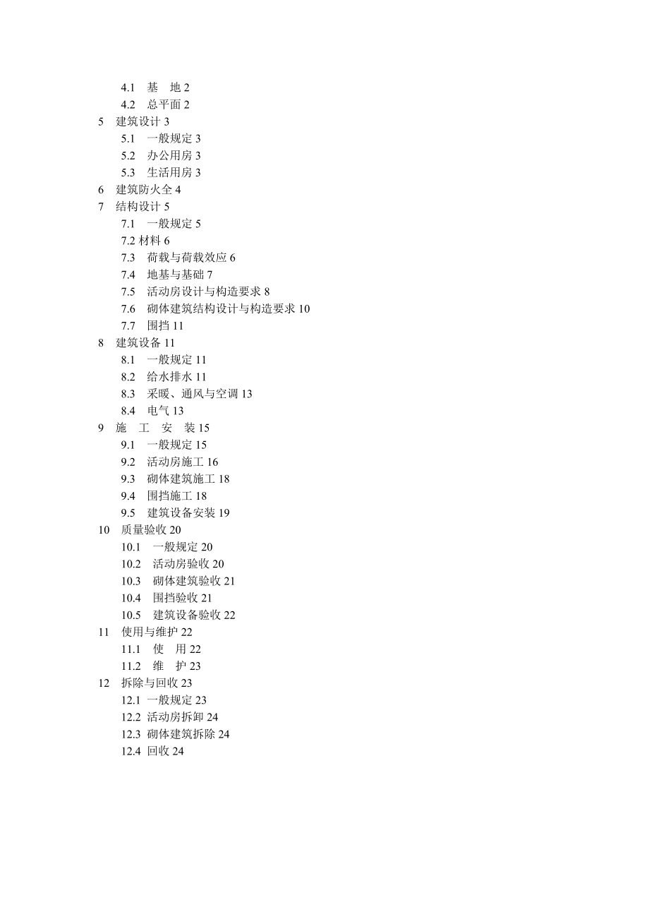 施工现场临时用电安全技术规范JGJ优质资料_第4页