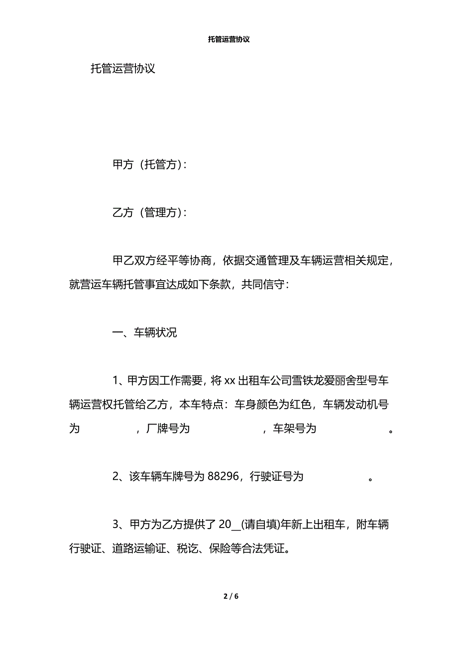 托管运营协议_第2页