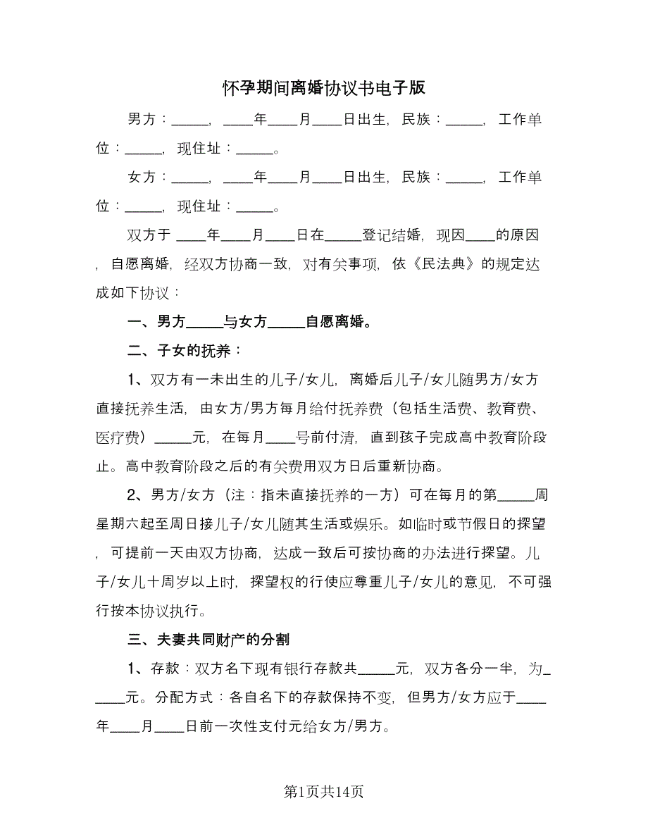 怀孕期间离婚协议书电子版（8篇）_第1页