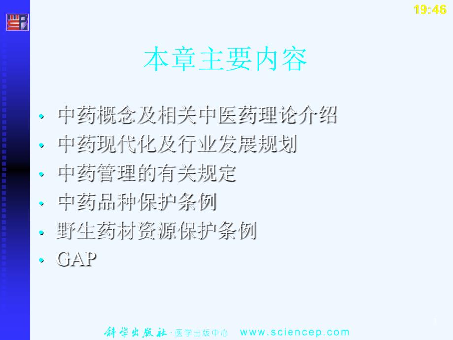 《药事管理与法规》第七章中药管理.ppt_第3页