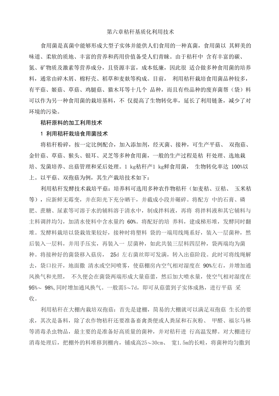 第六章秸秆基质化利用技术_第1页