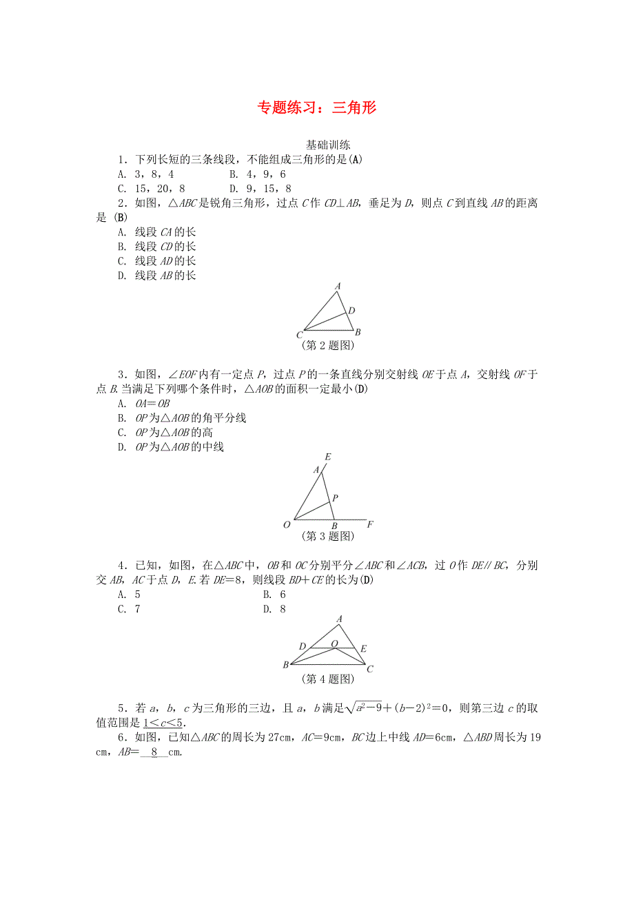 2020秋八年级数学上册专题练习：三角形新版新人教版_第1页