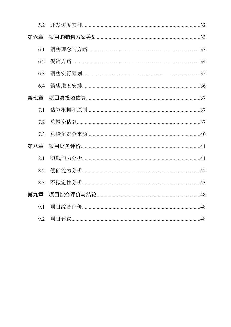 房地产楼盘专项项目可行性专题研究报告_第4页