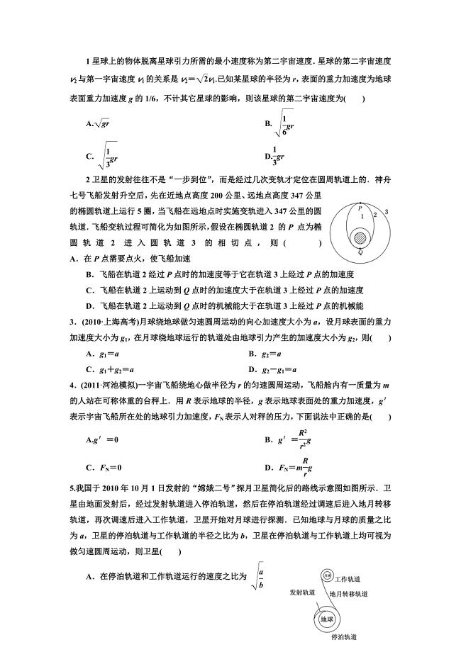 1星球上的物体脱离星球引力所需的最小速度称为第二宇宙速度.doc