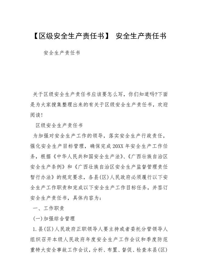 【区级安全生产责任书】 安全生产责任书.docx