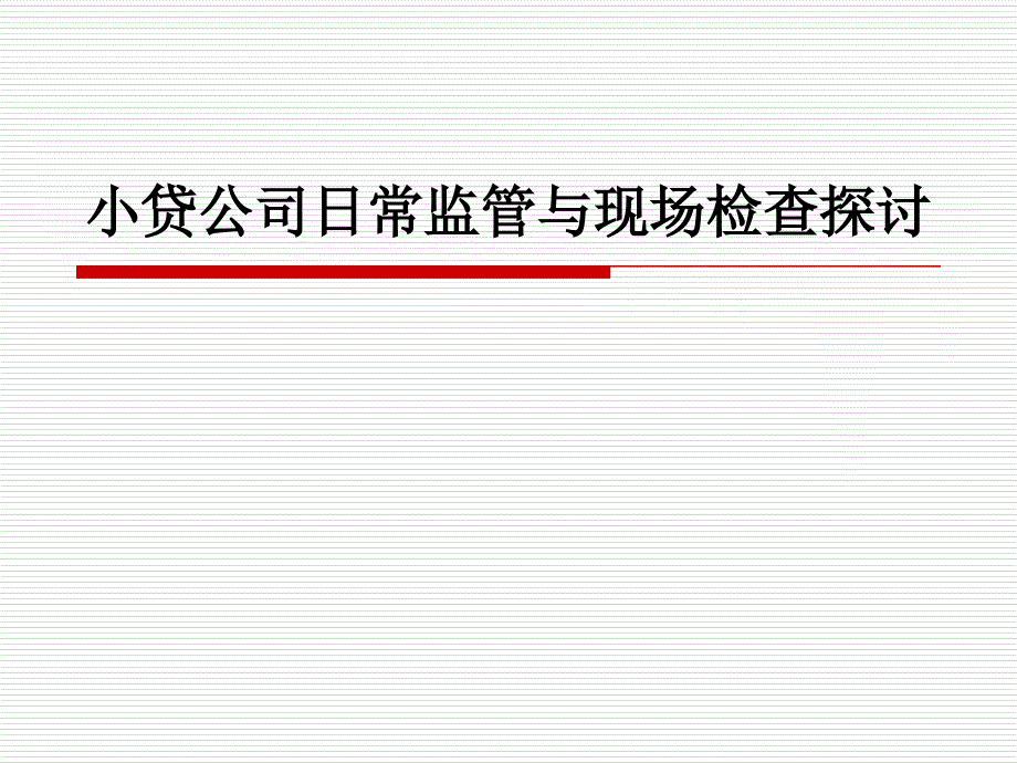 小贷公司日常监管与现场检查探讨_第1页