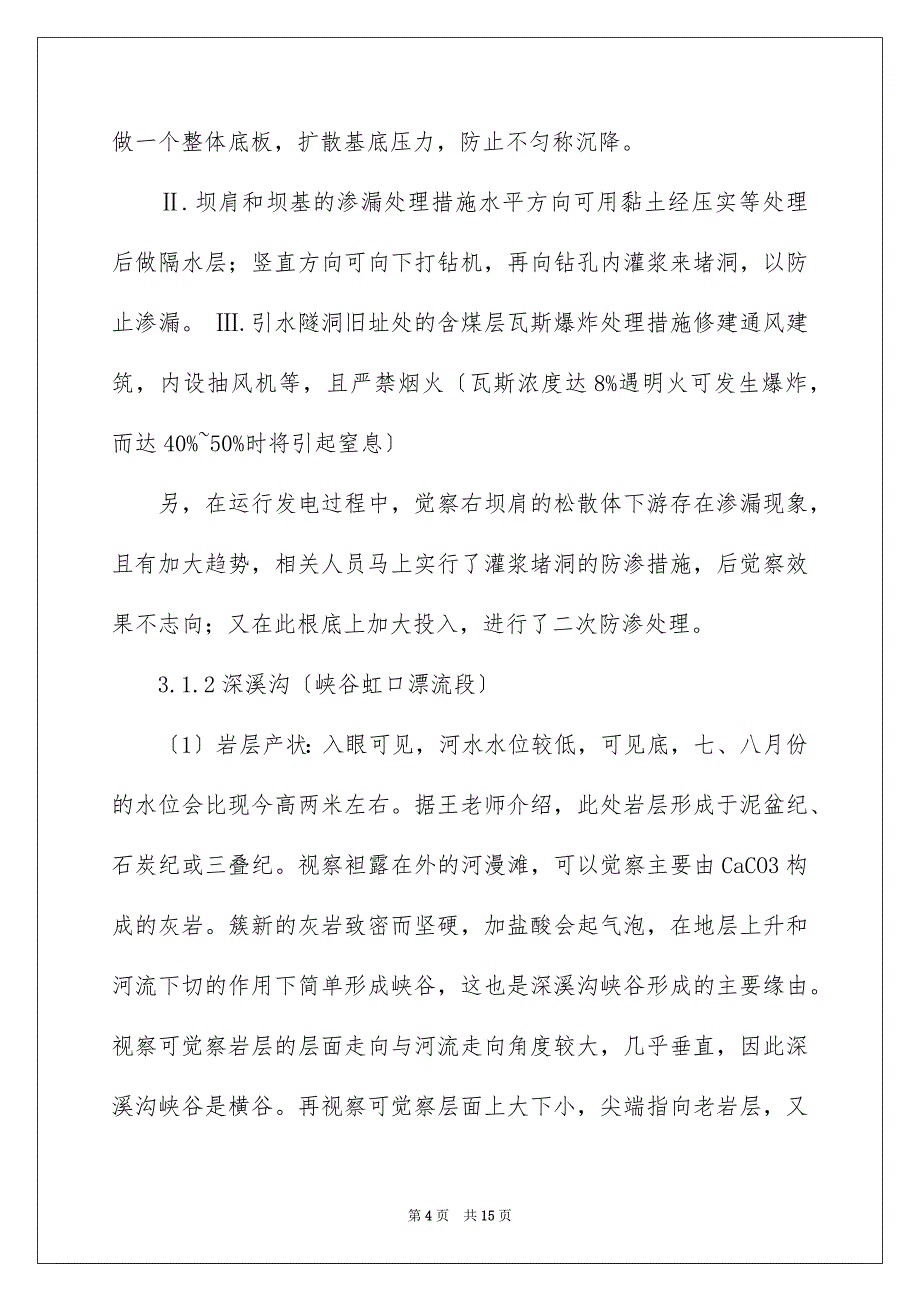 2023年地质工程实习报告21.docx_第4页