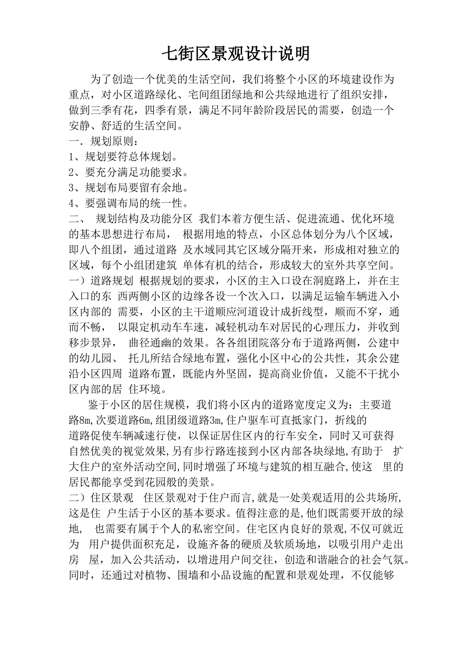 七街区景观设计说明_第1页