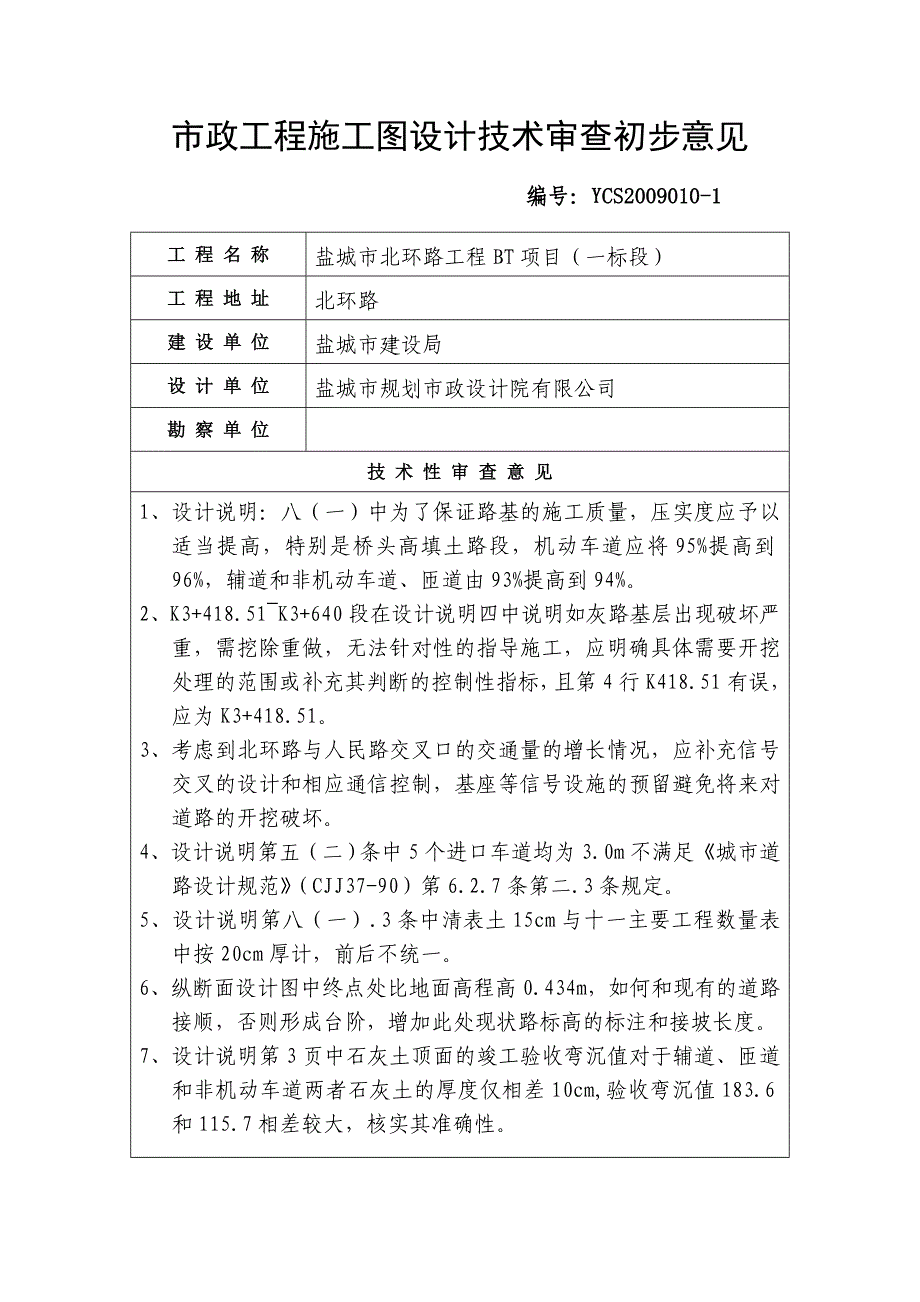 市政工程施工图设计技术审查初步报告_第1页