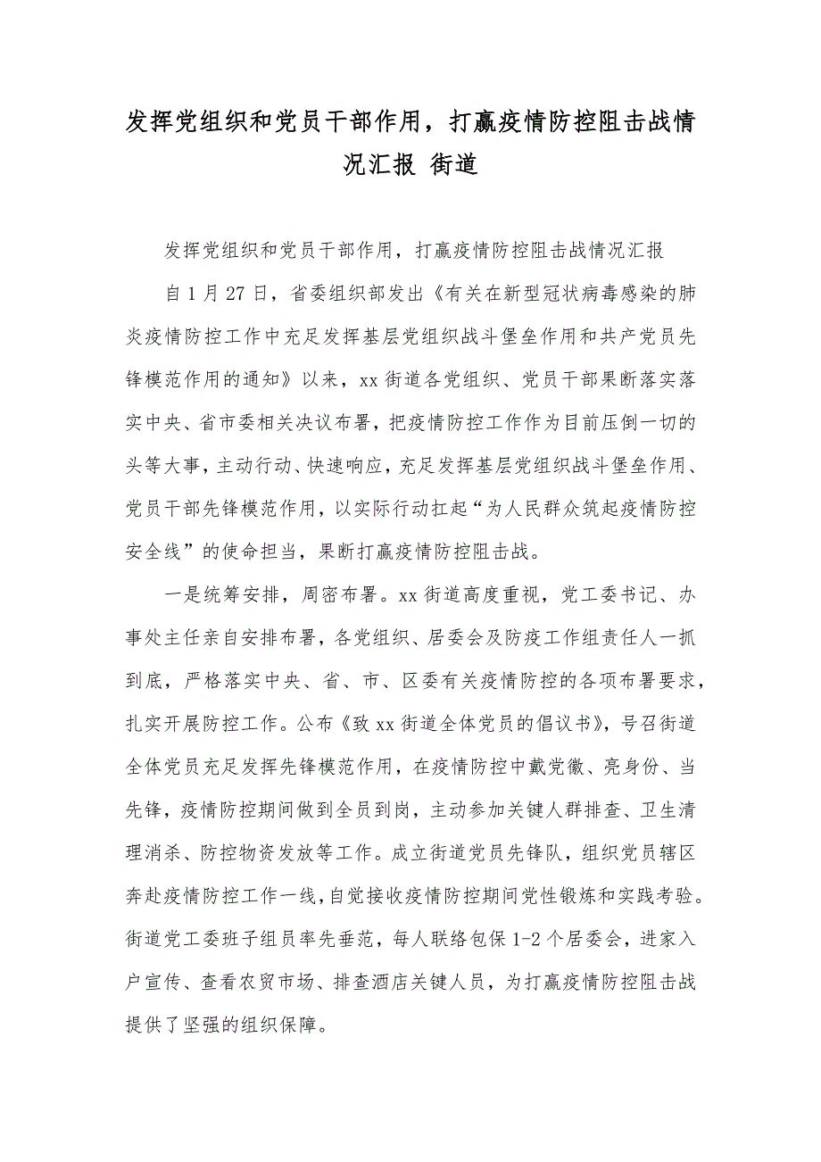 发挥党组织和党员干部作用打赢疫情防控阻击战情况汇报 街道_第1页