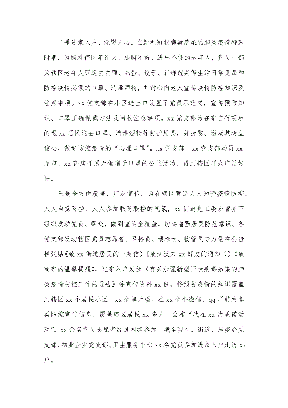 发挥党组织和党员干部作用打赢疫情防控阻击战情况汇报 街道_第2页