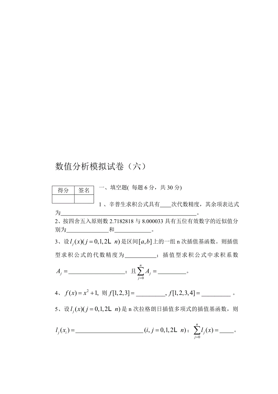 数值分析模拟试卷6_第1页