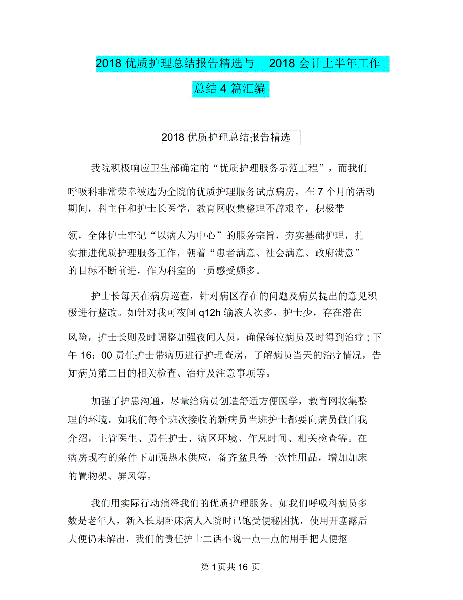 2018优质护理总结报告精选与2018会计上半年工作总结4篇汇编_第1页