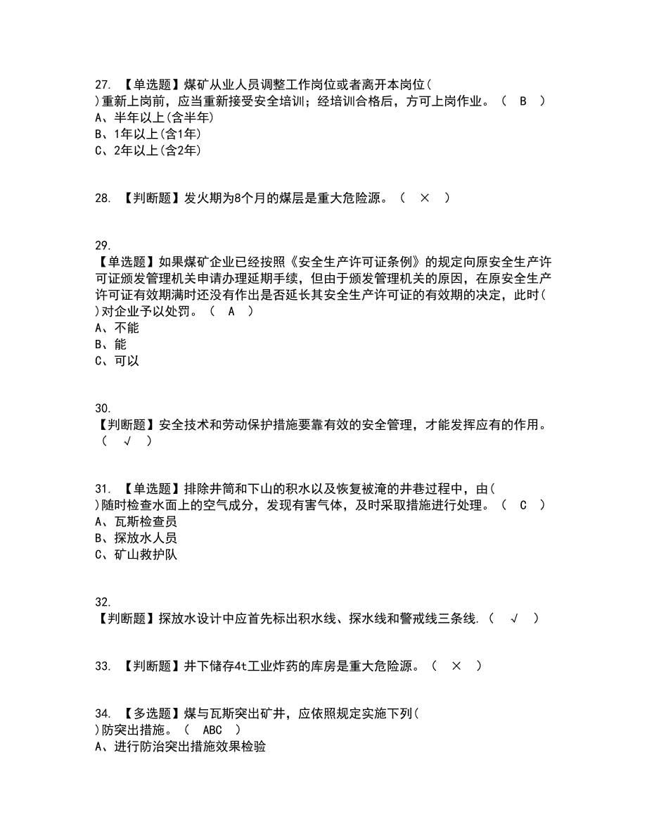 2022年煤炭生产经营单位（地质地测安全管理人员）复审考试及考试题库带答案参考24_第5页