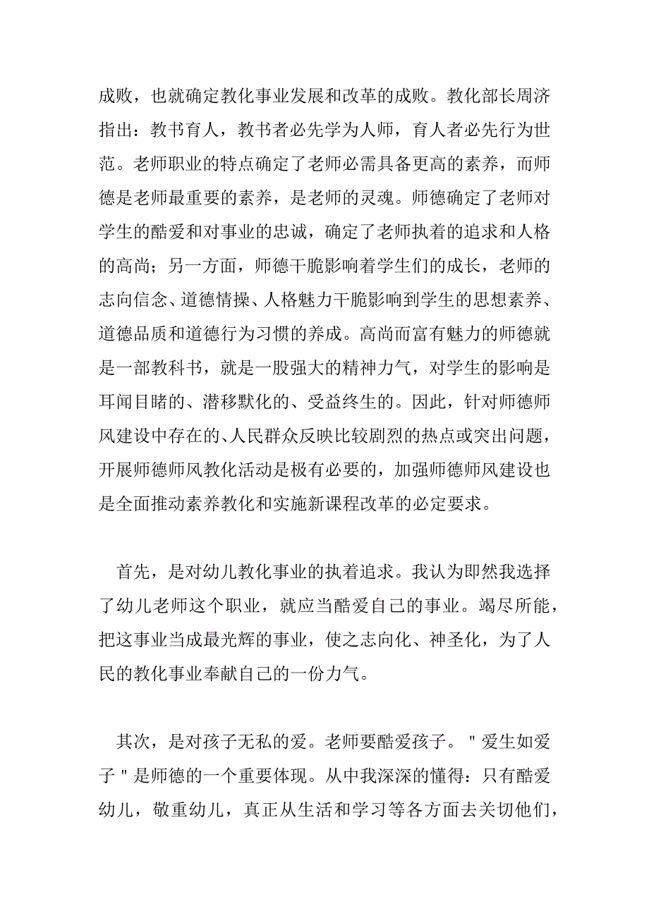 2023年幼儿园教师职业道德心得体会300字6篇_第4页