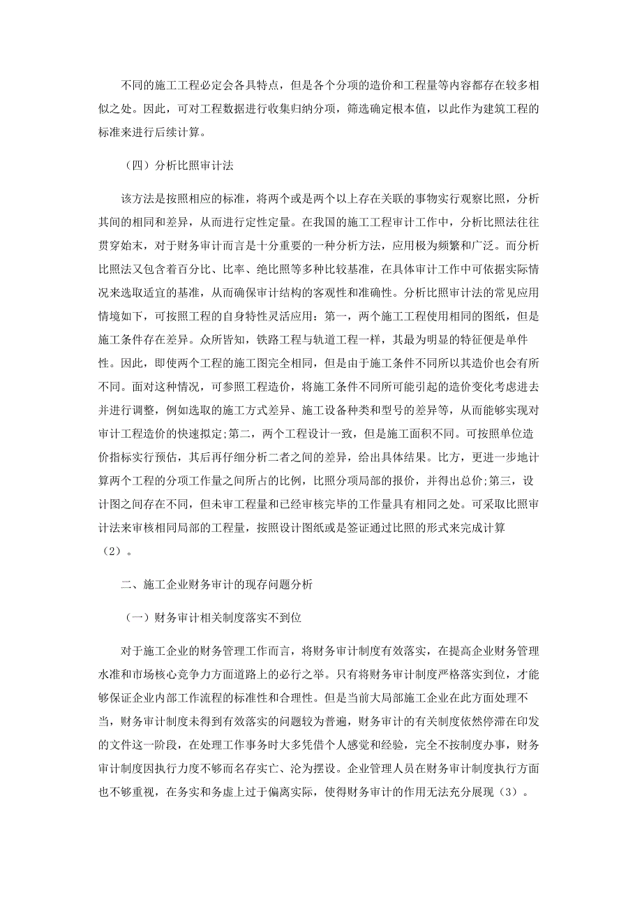 2023年提升施工企业财务审计实效性的有效策略.docx_第2页