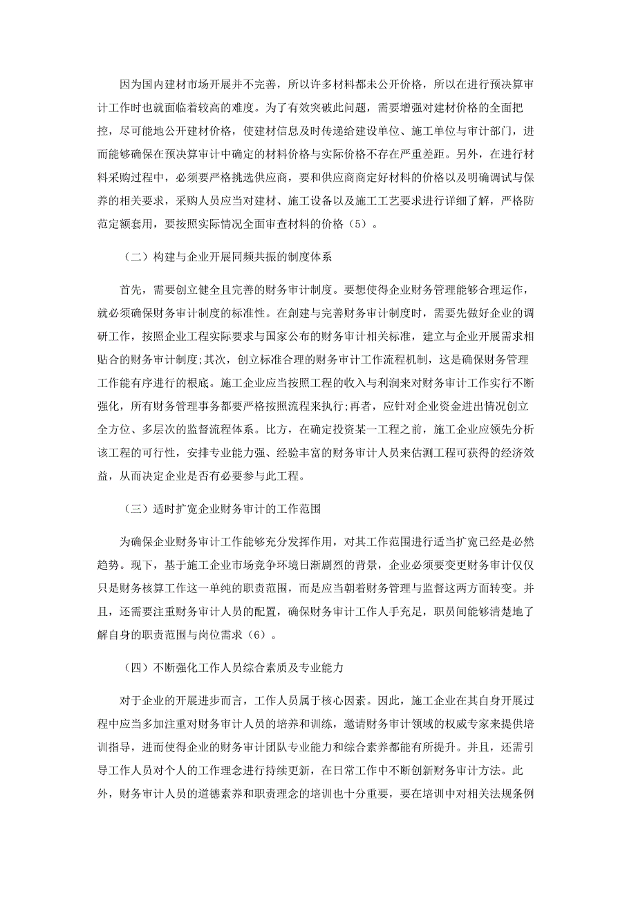 2023年提升施工企业财务审计实效性的有效策略.docx_第4页