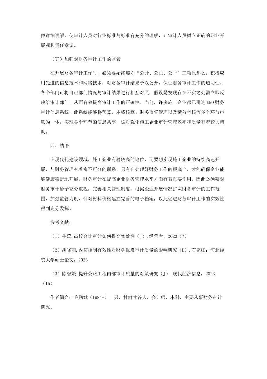 2023年提升施工企业财务审计实效性的有效策略.docx_第5页