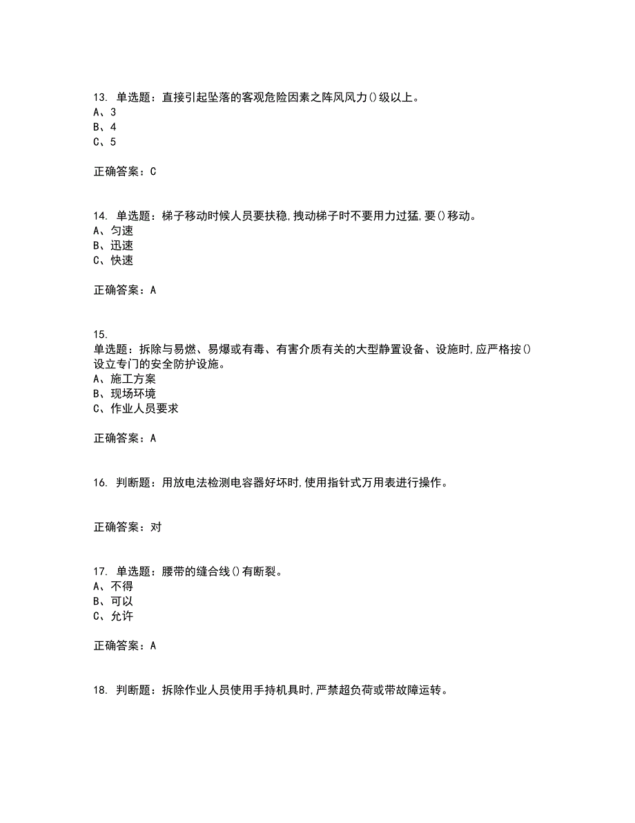 高处安装、维护、拆除作业安全生产资格证书考核（全考点）试题附答案参考81_第3页