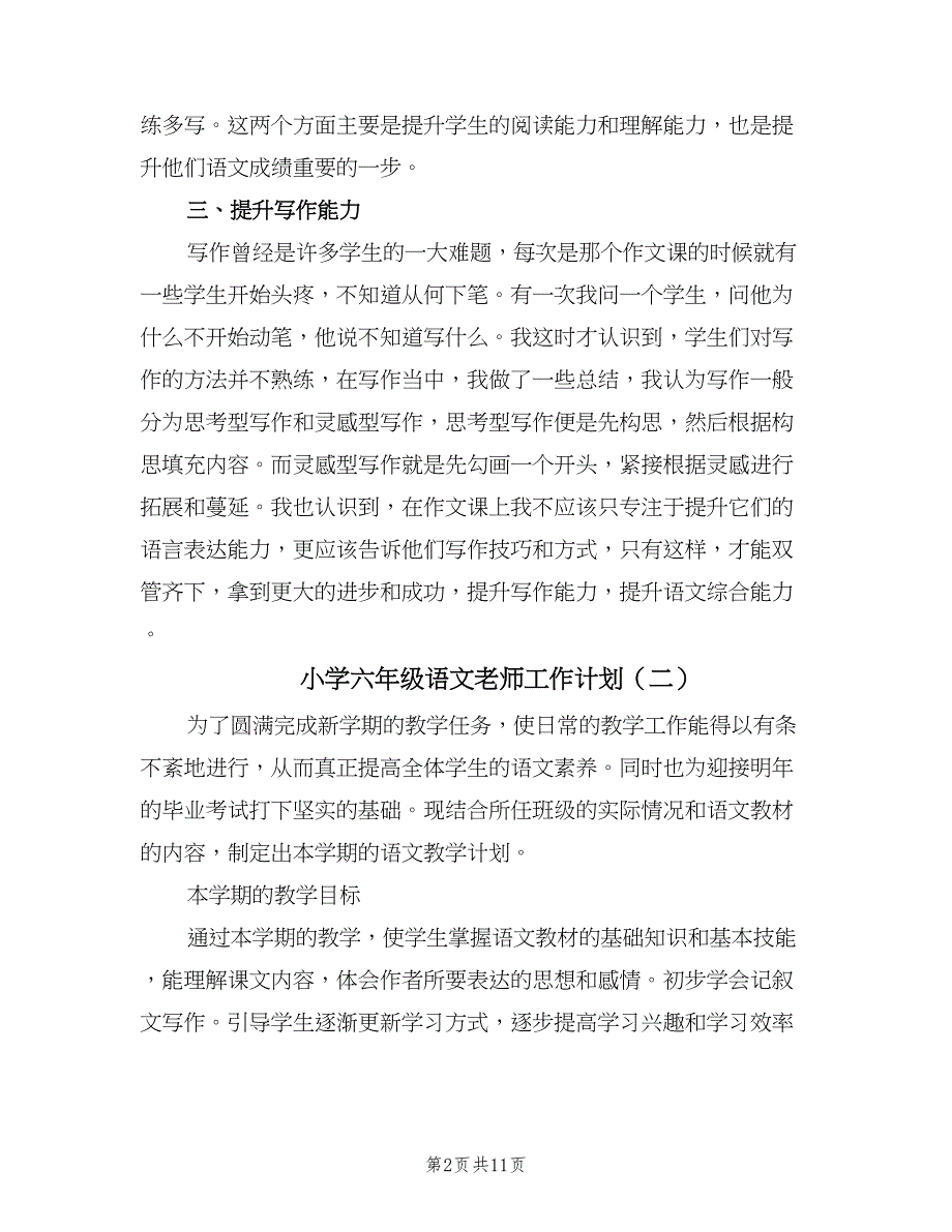 小学六年级语文老师工作计划（四篇）.doc_第2页