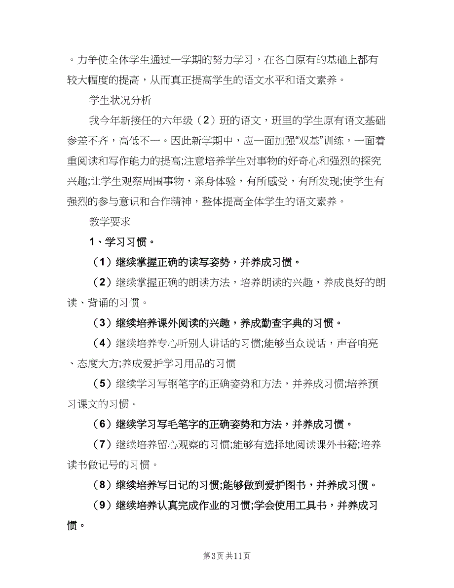 小学六年级语文老师工作计划（四篇）.doc_第3页