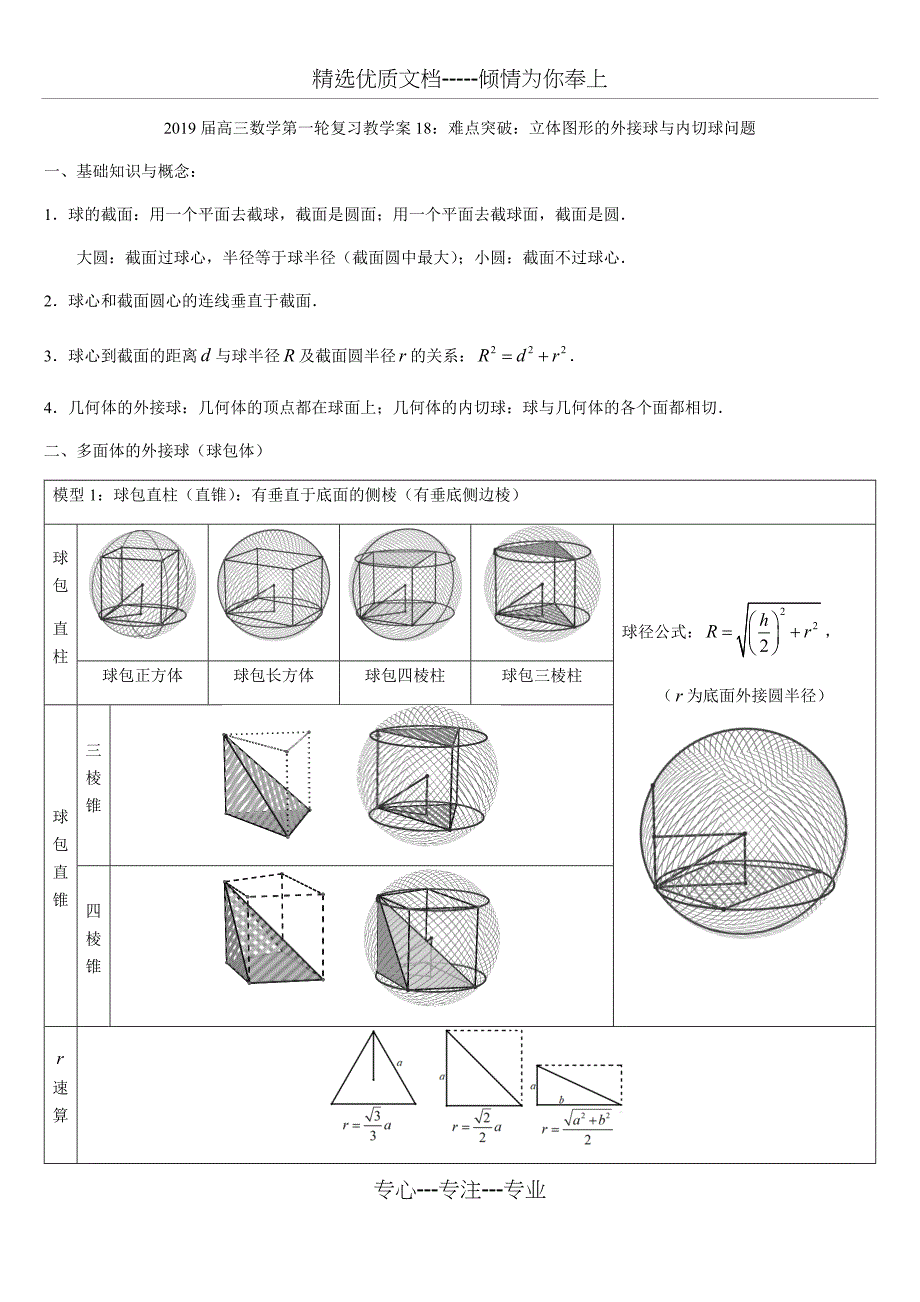 难点突破：立体图形的外接球与内切球问题_第1页