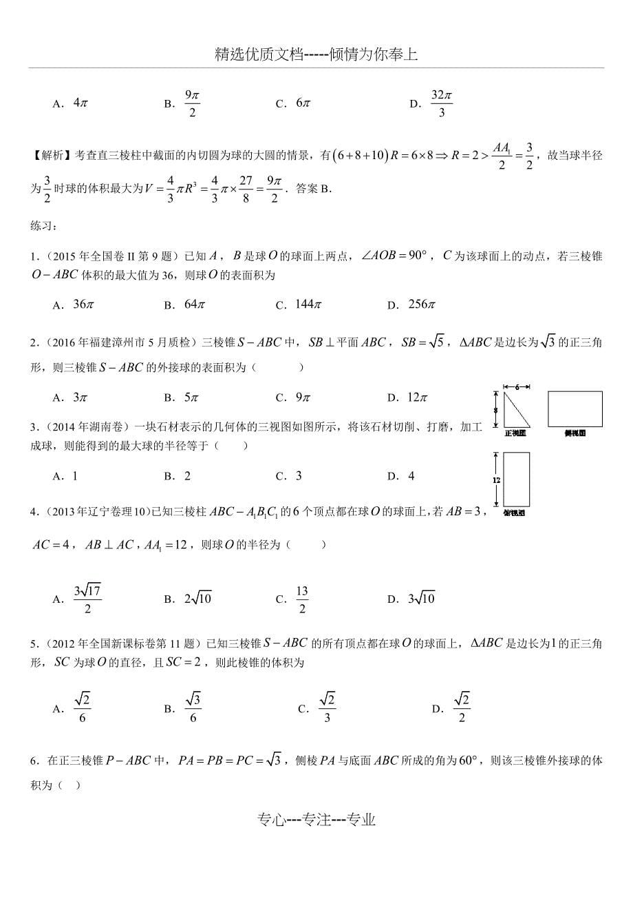 难点突破：立体图形的外接球与内切球问题_第5页