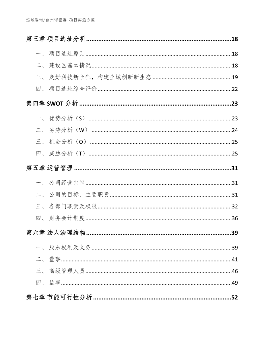 台州谐振器 项目实施方案_模板范文_第3页