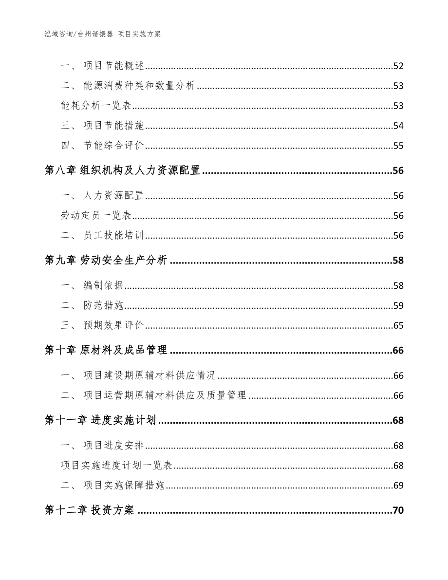 台州谐振器 项目实施方案_模板范文_第4页