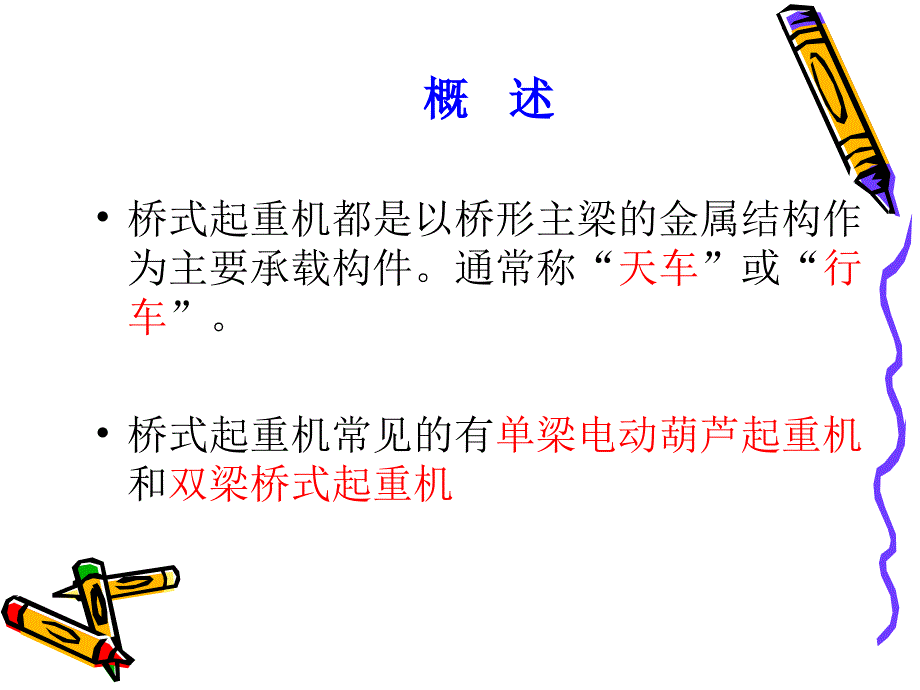 天车工操作培训课件_第1页