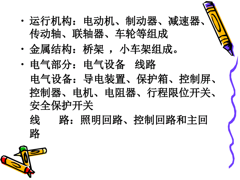 天车工操作培训课件_第4页