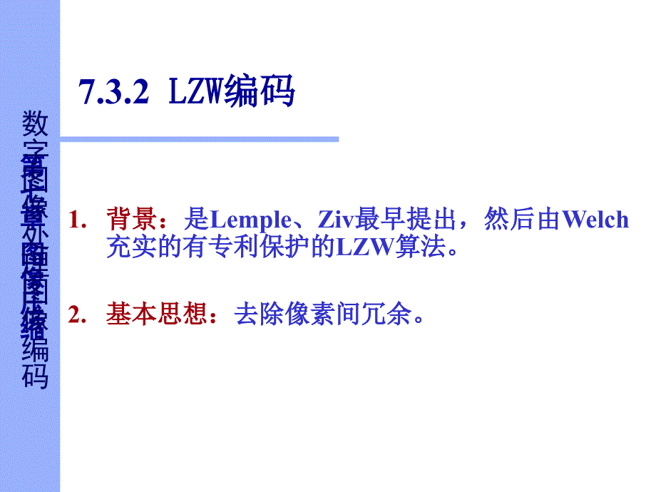 数字图像处理图像编码课件_第1页