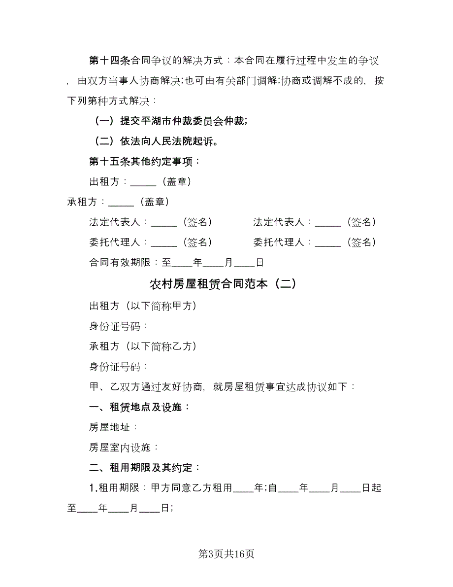 农村房屋租赁合同范本（6篇）.doc_第3页