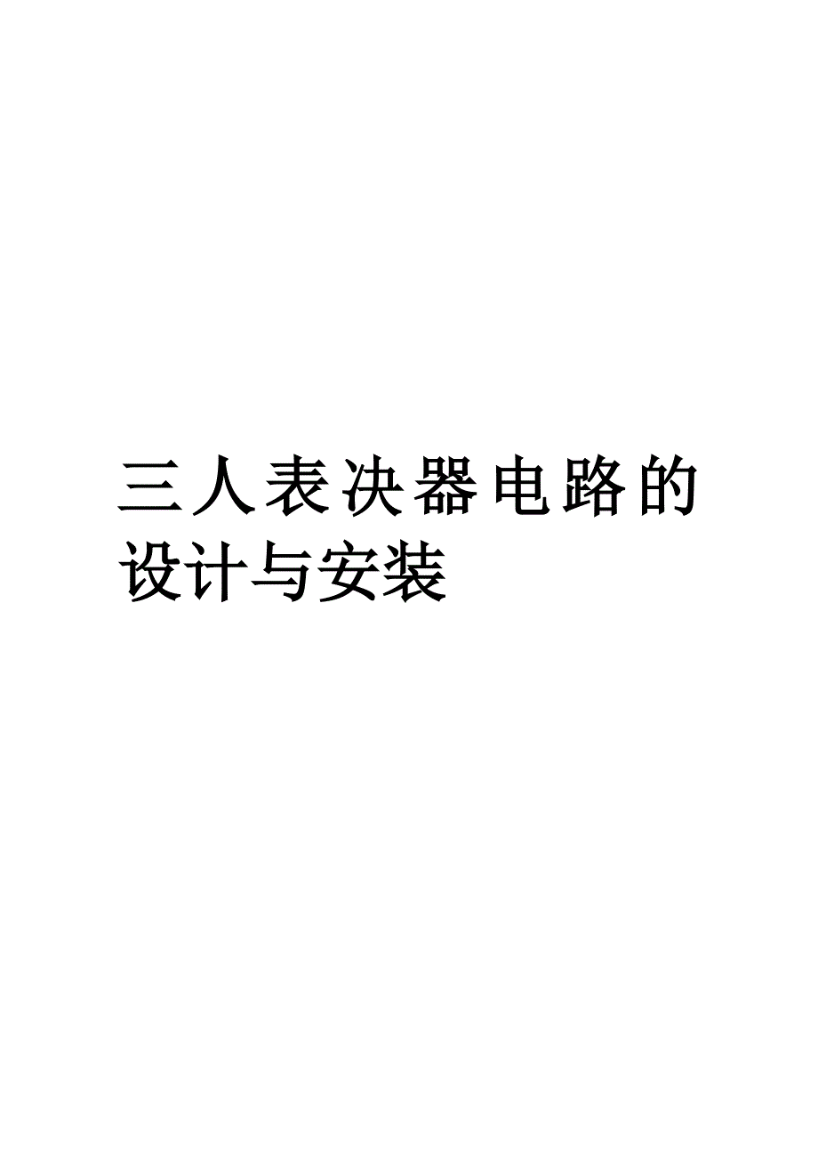 三人表决器电路的设计与安装【模板范本】.doc_第1页