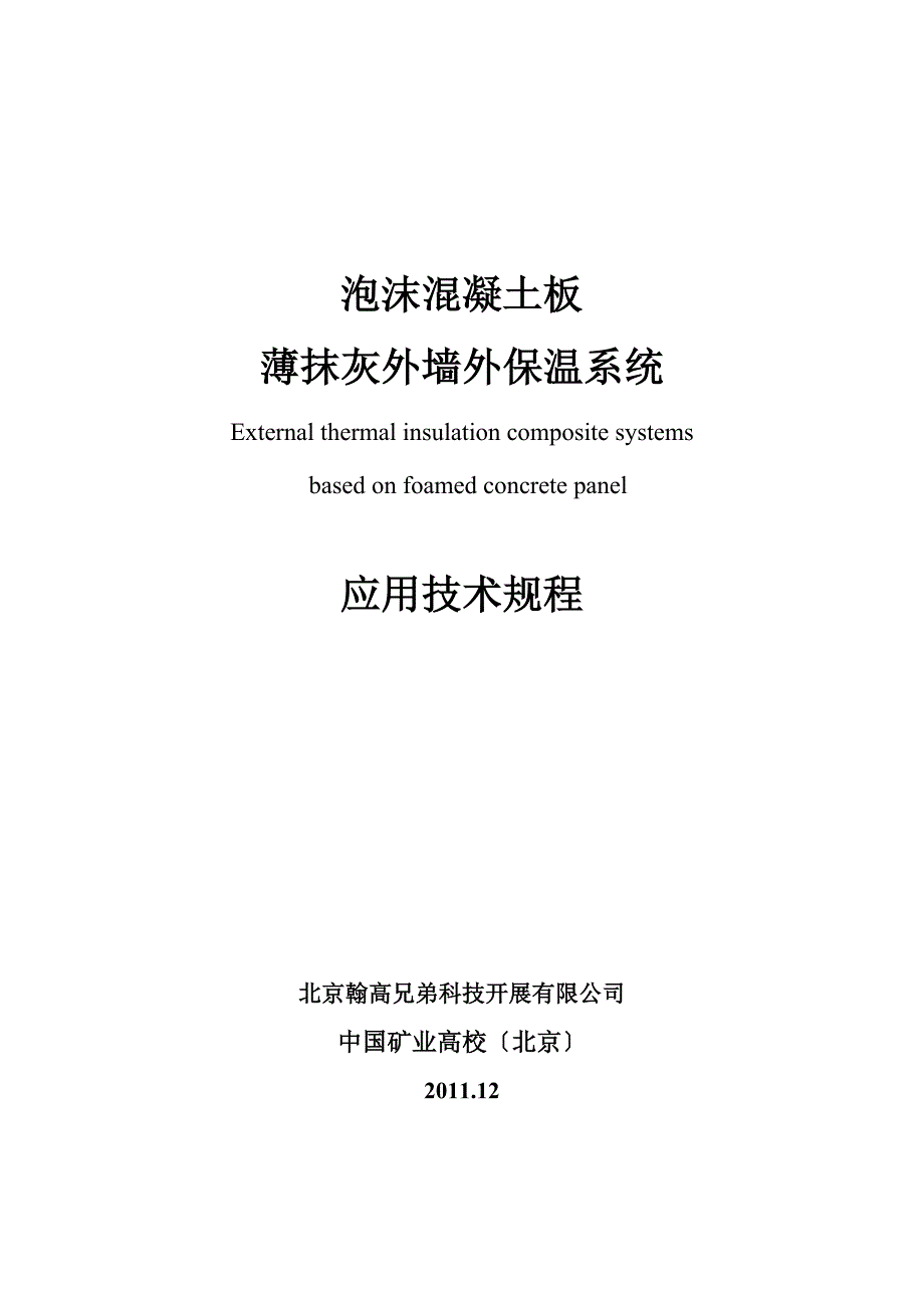 泡沫混凝土板薄抹灰外墙外保温系统应用技术规程_第1页