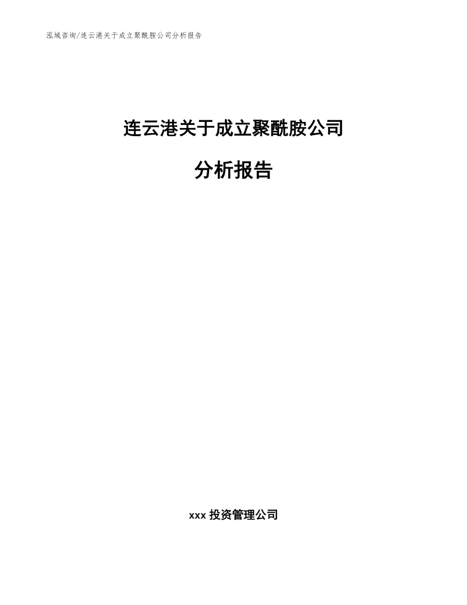 连云港关于成立聚酰胺公司分析报告【模板】_第1页