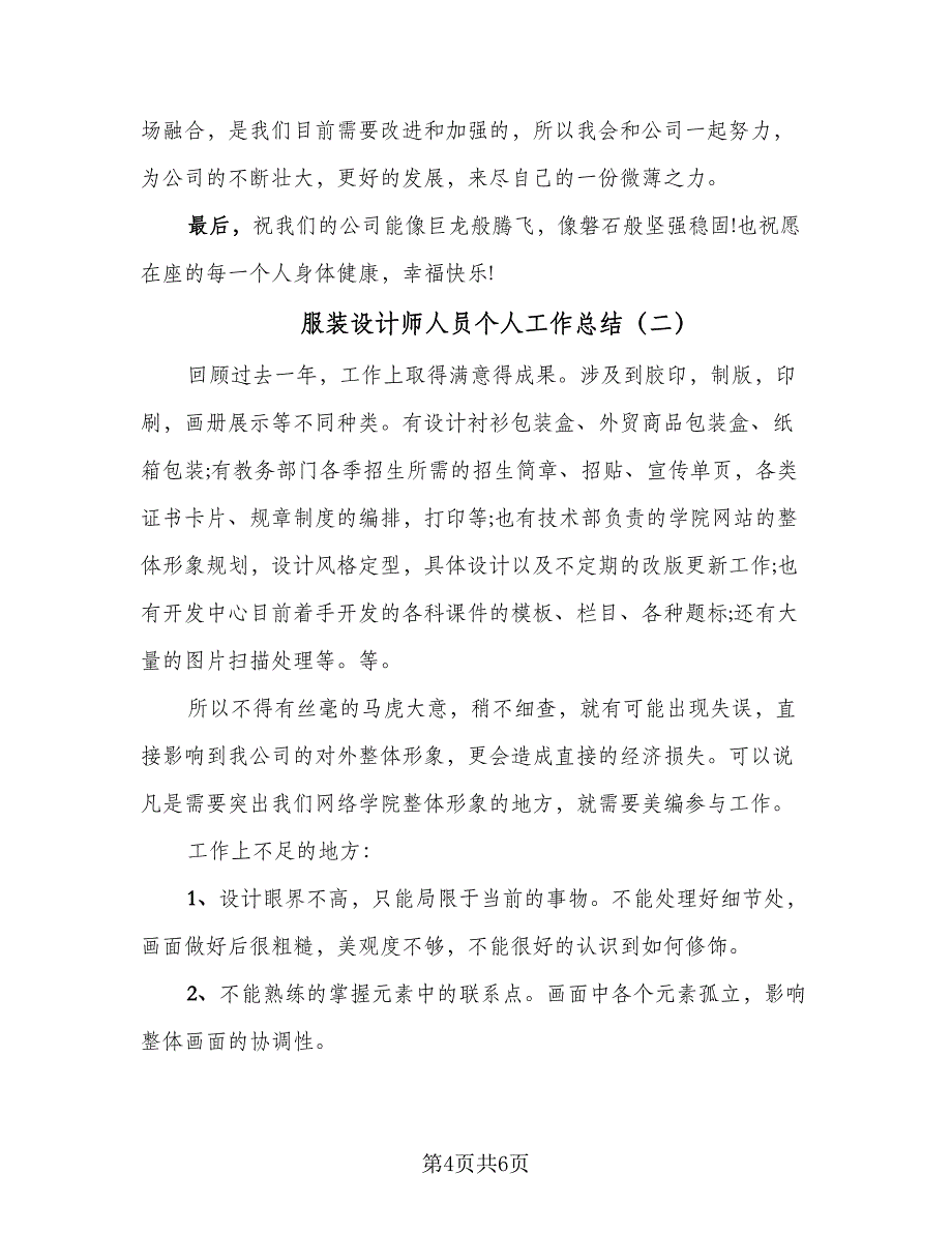 服装设计师人员个人工作总结（二篇）.doc_第4页