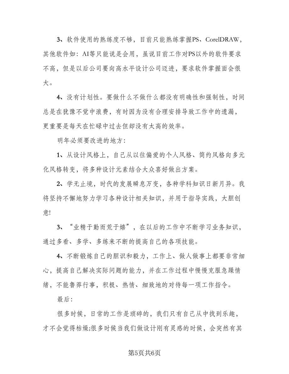 服装设计师人员个人工作总结（二篇）.doc_第5页