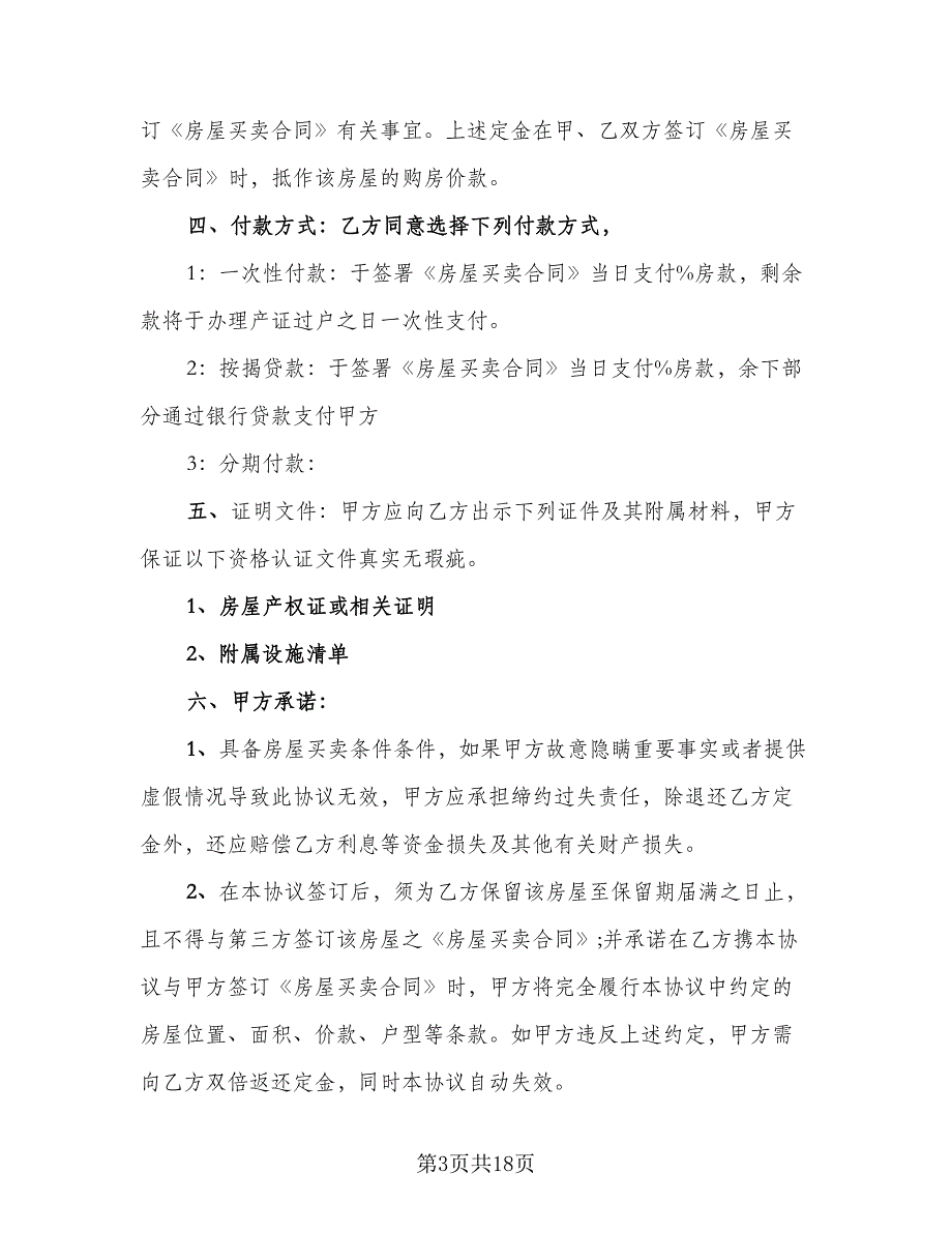 嘉兴市房屋买卖定金协议参考范本（9篇）_第3页