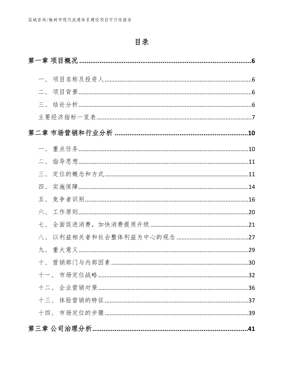 榆树市现代流通体系建设项目可行性报告_第1页