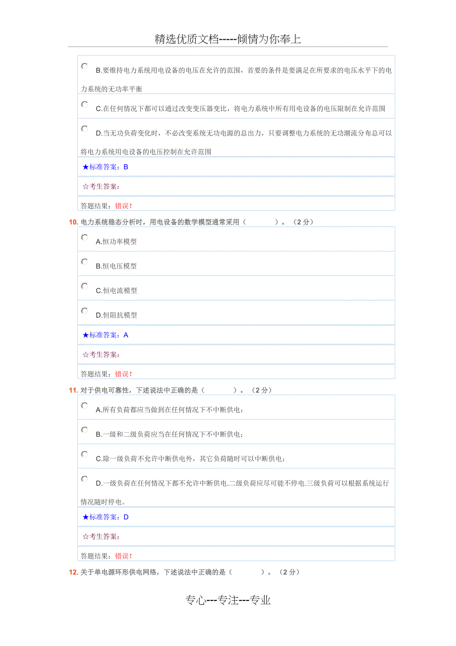 电力系统稳态题库_第4页