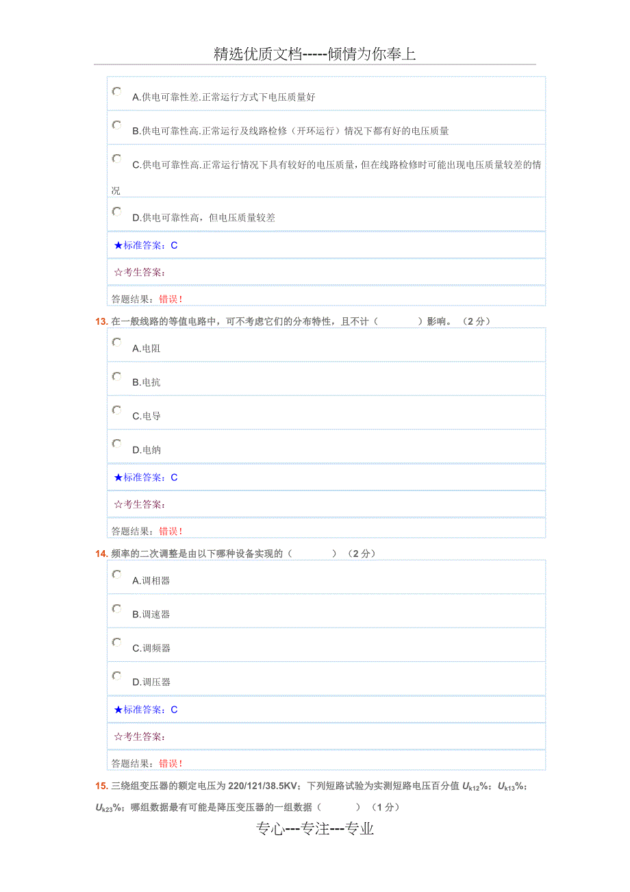 电力系统稳态题库_第5页