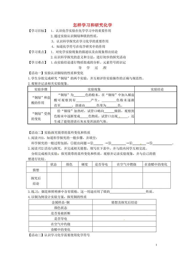 江苏省铜山区清华中学九年级化学全册1.3怎样学习和研究化学学案3无答案新版沪教版