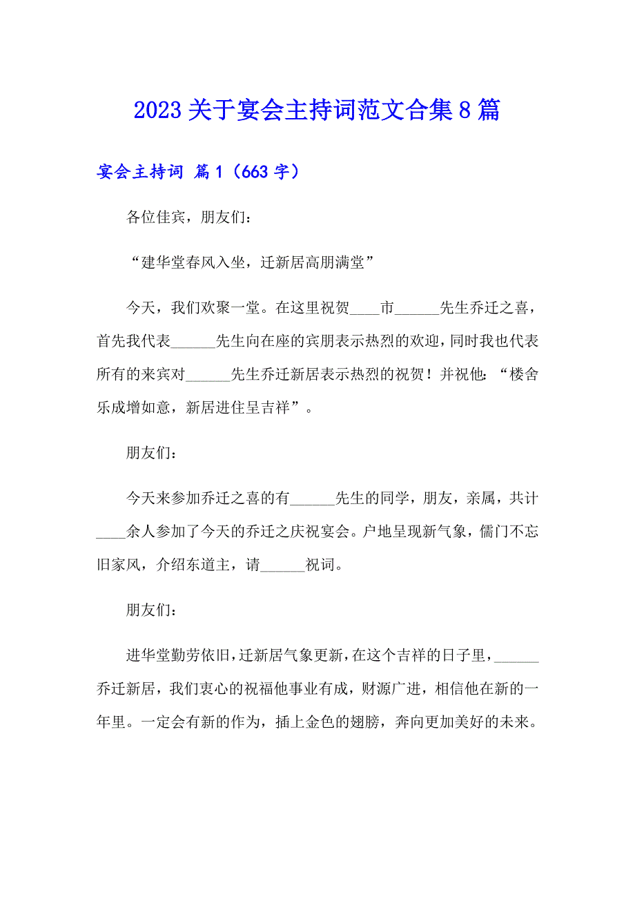 2023关于宴会主持词范文合集8篇_第1页