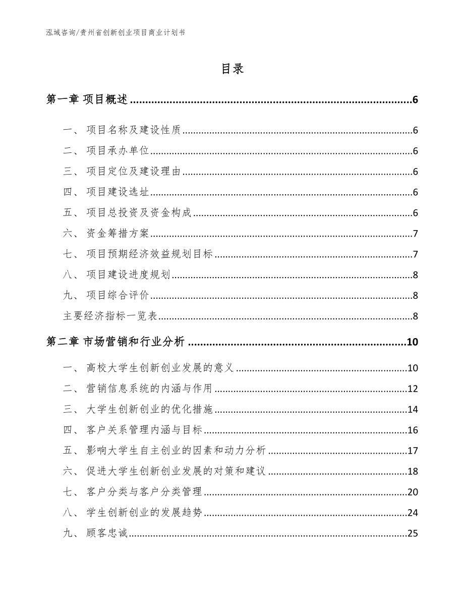 贵州省创新创业项目商业计划书（范文模板）_第1页