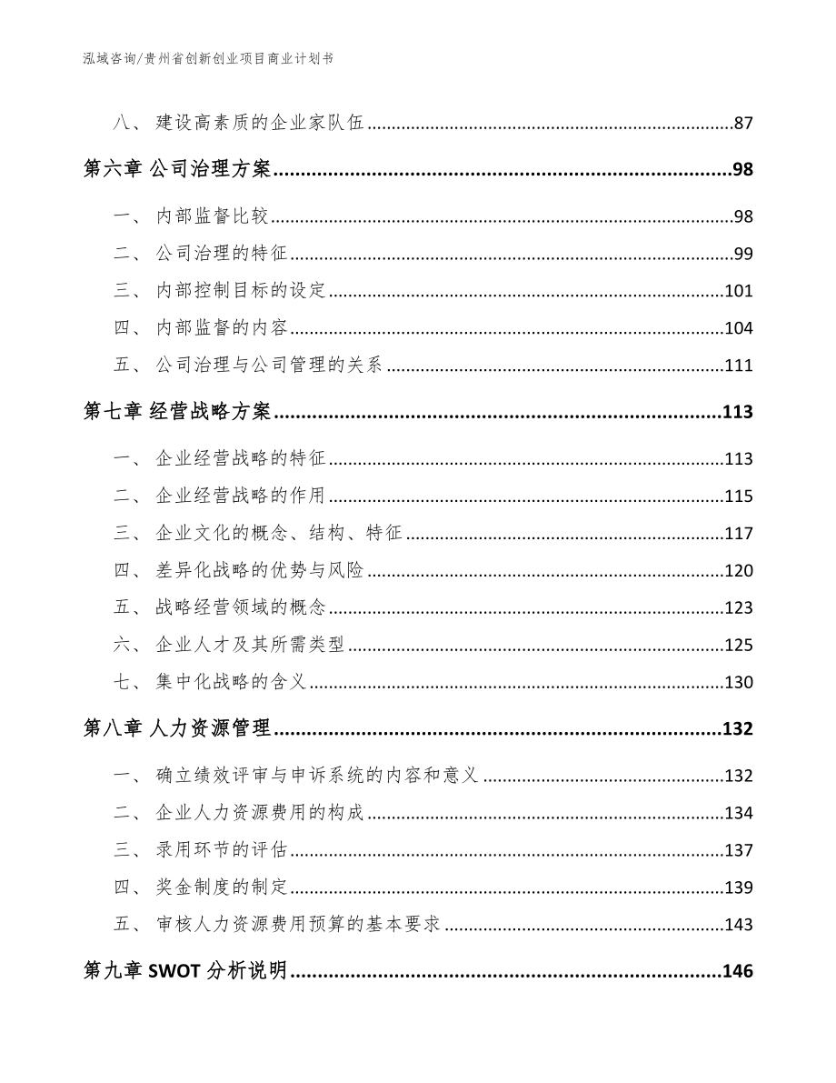 贵州省创新创业项目商业计划书（范文模板）_第3页