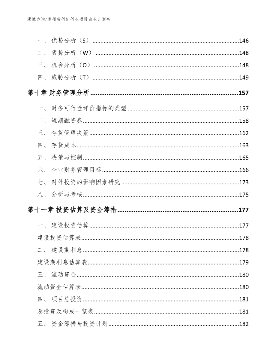 贵州省创新创业项目商业计划书（范文模板）_第4页